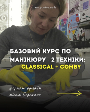Базовий курс по манікюру 2 техніки, CLASSICAL + COMBY